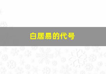 白居易的代号