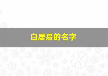 白居易的名字