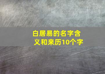 白居易的名字含义和来历10个字