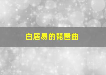 白居易的琵琶曲