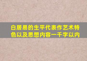 白居易的生平代表作艺术特色以及思想内容一千字以内