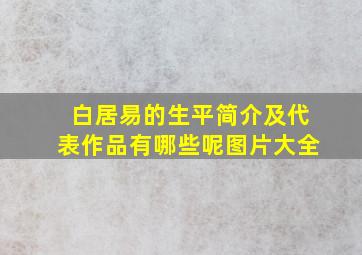 白居易的生平简介及代表作品有哪些呢图片大全