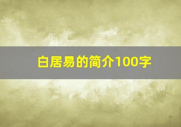 白居易的简介100字