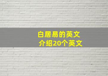 白居易的英文介绍20个英文