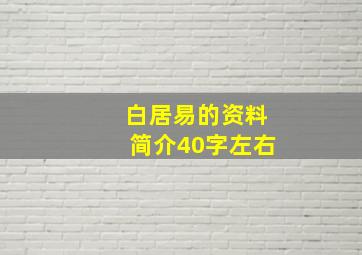 白居易的资料简介40字左右