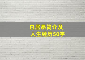 白居易简介及人生经历50字