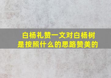 白杨礼赞一文对白杨树是按照什么的思路赞美的