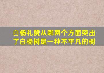 白杨礼赞从哪两个方面突出了白杨树是一种不平凡的树