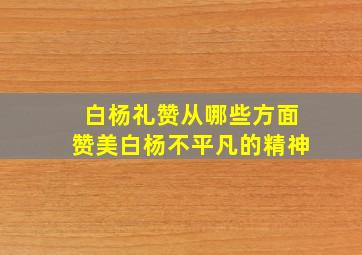 白杨礼赞从哪些方面赞美白杨不平凡的精神