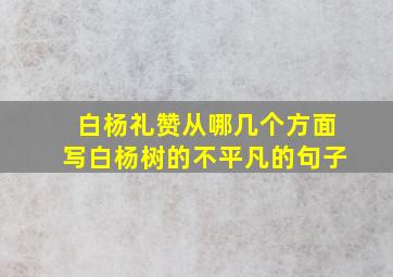 白杨礼赞从哪几个方面写白杨树的不平凡的句子