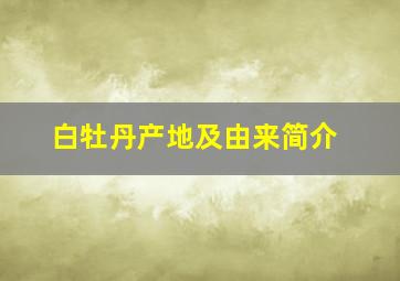 白牡丹产地及由来简介