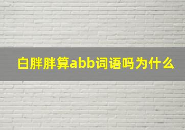 白胖胖算abb词语吗为什么