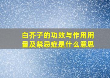 白芥子的功效与作用用量及禁忌症是什么意思