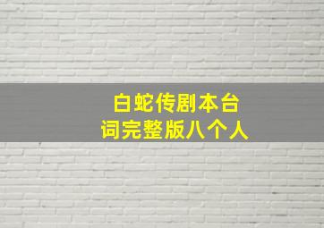 白蛇传剧本台词完整版八个人