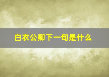 白衣公卿下一句是什么