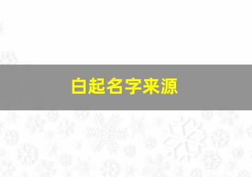 白起名字来源