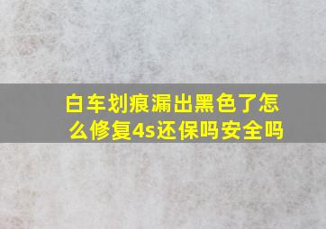 白车划痕漏出黑色了怎么修复4s还保吗安全吗