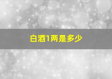 白酒1两是多少