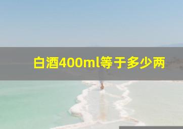 白酒400ml等于多少两