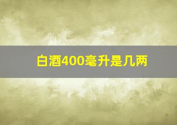 白酒400毫升是几两