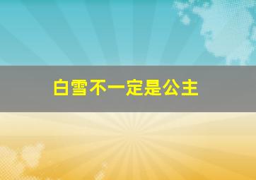 白雪不一定是公主