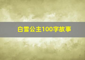 白雪公主100字故事