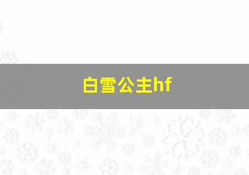 白雪公主hf