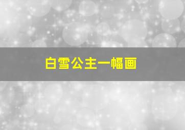 白雪公主一幅画