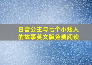 白雪公主与七个小矮人的故事英文版免费阅读