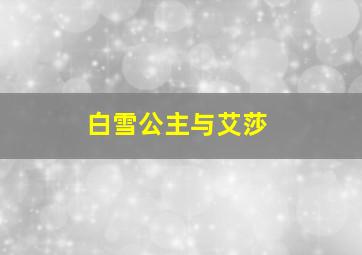 白雪公主与艾莎