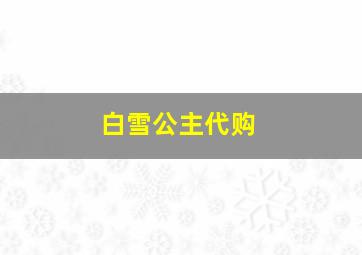 白雪公主代购