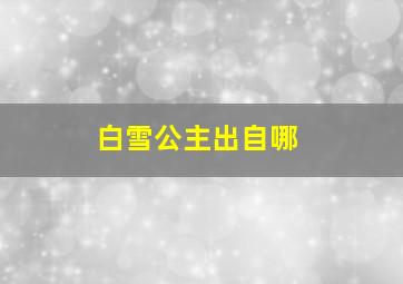 白雪公主出自哪