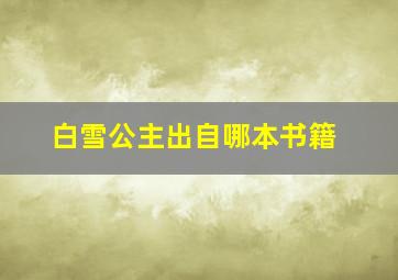 白雪公主出自哪本书籍