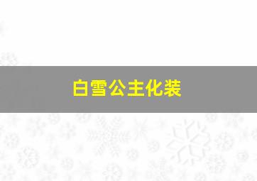 白雪公主化装