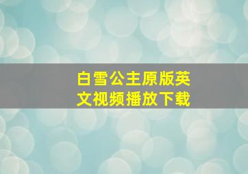 白雪公主原版英文视频播放下载