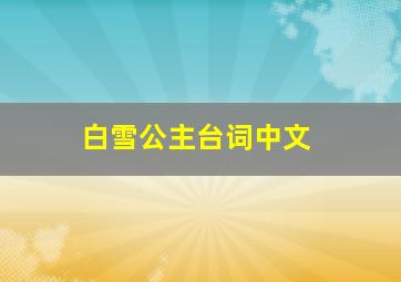 白雪公主台词中文