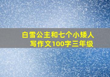 白雪公主和七个小矮人写作文100字三年级