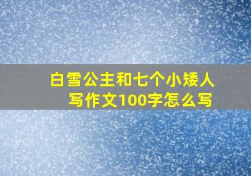 白雪公主和七个小矮人写作文100字怎么写