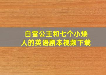 白雪公主和七个小矮人的英语剧本视频下载