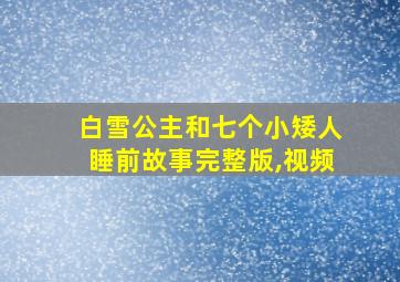 白雪公主和七个小矮人睡前故事完整版,视频