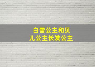 白雪公主和贝儿公主长发公主