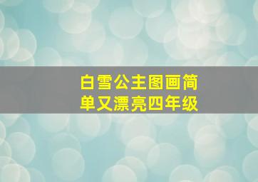 白雪公主图画简单又漂亮四年级