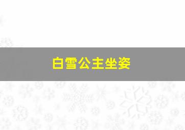 白雪公主坐姿