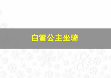 白雪公主坐骑