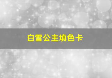 白雪公主填色卡