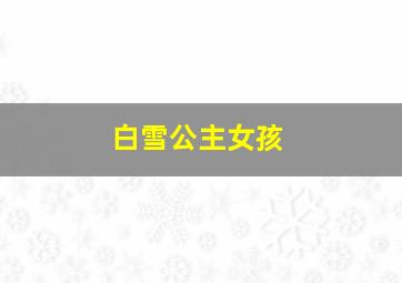 白雪公主女孩