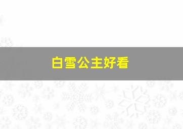 白雪公主好看