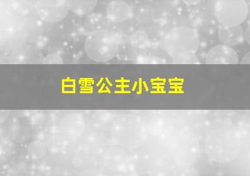 白雪公主小宝宝