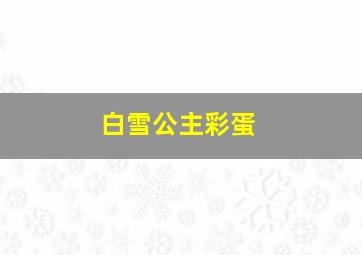 白雪公主彩蛋