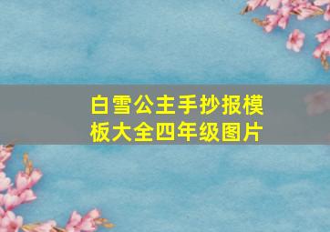 白雪公主手抄报模板大全四年级图片